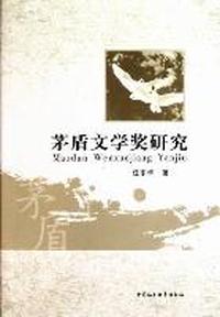 茅盾文学奖研究