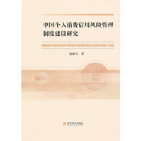 中国个人消费信用风险管理制度建设研究