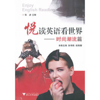 悦读英语看世界——时尚潮流篇