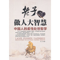 老子做人大智慧-中国人的柔性处世哲学