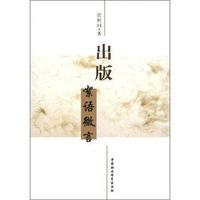 出版絮语微言