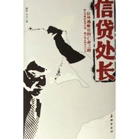 信贷处长