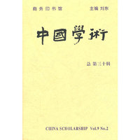 中国学术-总 第三十辑