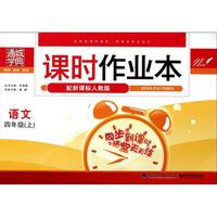 语文(4上配新课标人教版)/课时作业本