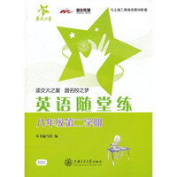 英语随堂练（八年级第二学期）/交大之星