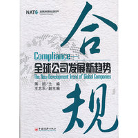 合规——全球公司发展新趋势
