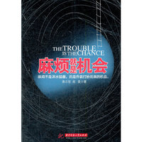 麻烦就是机会（麻烦不是洪水猛兽，而是乔装打扮而来的机会。）