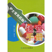 护士常用药物速查手册