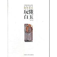 玩懂白玉