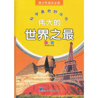 青少年成长必读 科学真奇妙丛书 伟大的世界之最