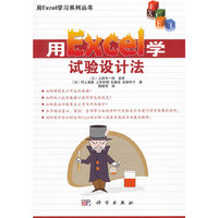 用Excel学试验设计法