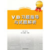 VB习题指导与试题解析