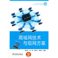 局域网技术与组网方案