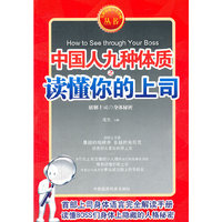 中国人九种体质之读懂你的上司