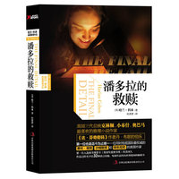潘多拉的救赎(哈兰科本作品)(新版)