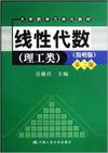 线性代数(理工类·简明版)第二版