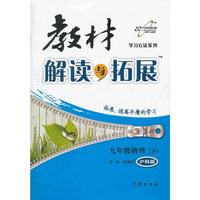 （13年春）教材解读与拓展九年级物理—沪科版(下)