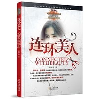 （诡故事.推理悬疑小说志）连环美人