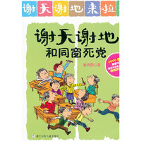 谢天谢地来了：谢天谢地和同窗死党