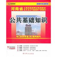 (2014最新版)河南省公务员录用考试专用教材省、市、县、乡“四级联考”专用教材—公共基础知识