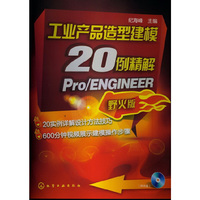 工业产品造型建模20例精解-Pro/ENGINEER野火版-(附光盘)