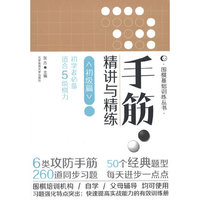 初级篇-手筋精讲与精练-初学者必备适合5极棋力