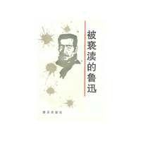 被亵渎的鲁迅
