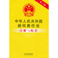 中华人民共和国侵权责任法注解与配套-第二版
