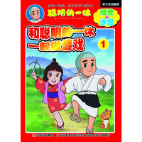 和聪明的一休一起做游戏. 1