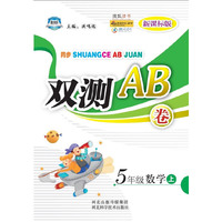 同步双测AB卷——五年级数学上（新课标版）