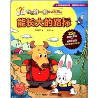 我的第一套童话科普书 能长大的路标