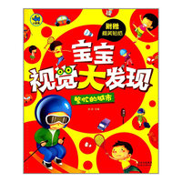 繁忙的城市-宝宝视觉大发现-附赠精美贴纸