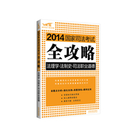 2014-法制学.法制史.司法职业道德-国家司法考试全攻略