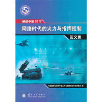 神经中枢2013:网络时代的火力与指挥控制论文集