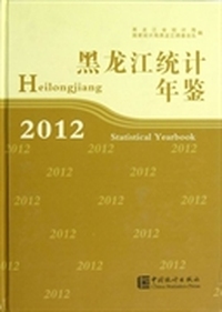 黑龙江统计年鉴（2012）