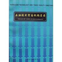 石油技术贸易机构名录