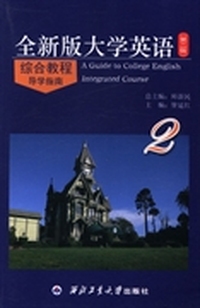 全新版大学英语综合教程(第二版)导学指南：2