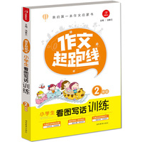 作文起跑线 ·小学生看图写话训练2年级