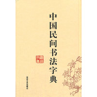 中国民间书法字典