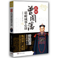 忍经:曾国藩忍耐成事心诀