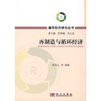 再制造与循环经济