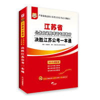 华图2015江苏省公务员录用考试专用教材:决胜江苏公考一本通(附960元名师精品课程+520元密训班+99元网校代金券)