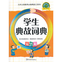 学生典故词典-双色版