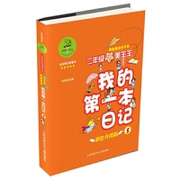 二年级的美羊羊-我的第一本日记-5-彩色升级版