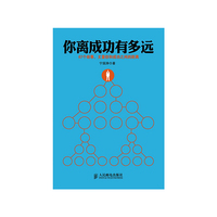 你离成功有多远