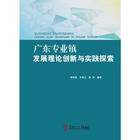 广东专业镇发展理论新与实践探索