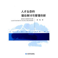 人才生态的理论探讨与管理创新