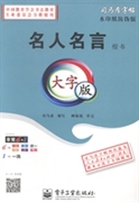 名人名言楷书：大字版