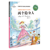 中国原创科学童话大系（第5辑） 两个隐身人 （“十二五国家重点图书出版规划”项目，中国原创科学童话创作里程碑式出版工程，中国科普作协郑重推荐！）&nbsp