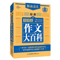 最新中学生作文大百科 晨光作文 一本可以一直用到中学毕业的作文书 一部可以全面提升语文成绩的工具书&nbsp